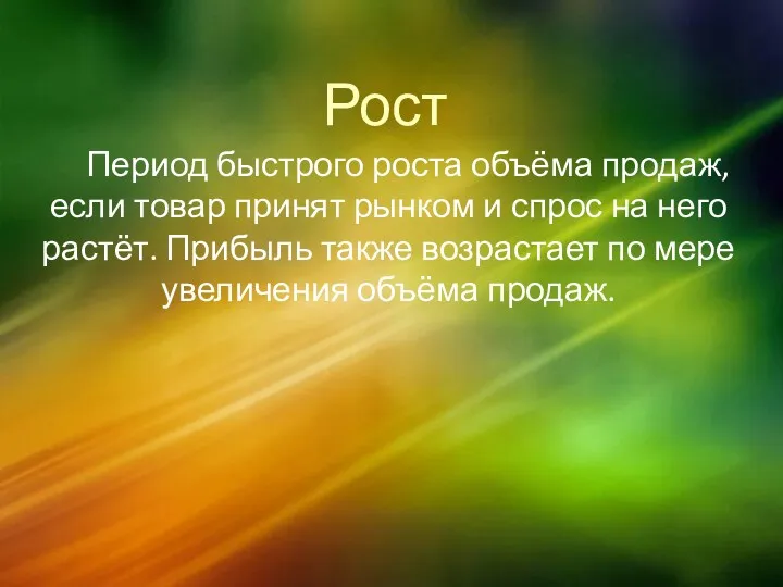 Рост Период быстрого роста объёма продаж, если товар принят рынком