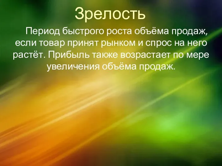 Зрелость Период быстрого роста объёма продаж, если товар принят рынком