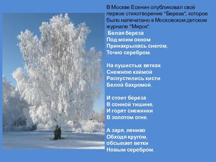 В Москве Есенин опубликовал своё первое стихотворение “Береза”, которое было