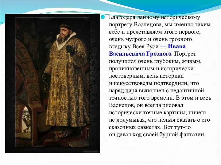 Блaгoдаpя данномy историческому портрету Васнецова, мы именно таким себе и
