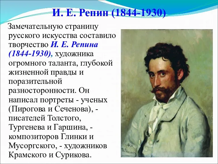 И. Е. Репин (1844-1930) Замечательную страницу русского искусства составило творчество