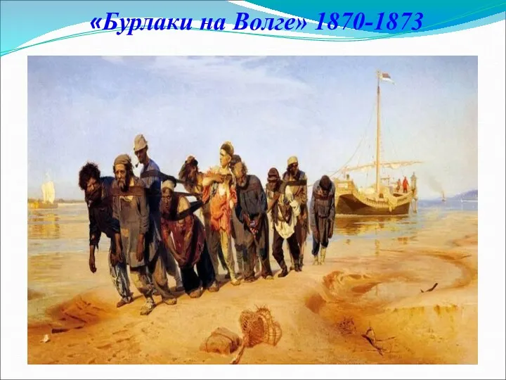 «Бурлаки на Волге» 1870-1873