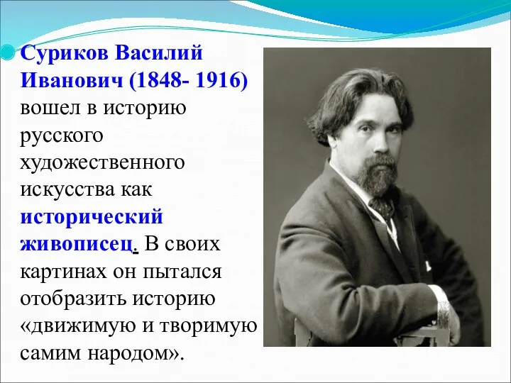 Суриков Василий Иванович (1848- 1916) вошел в историю русского художественного