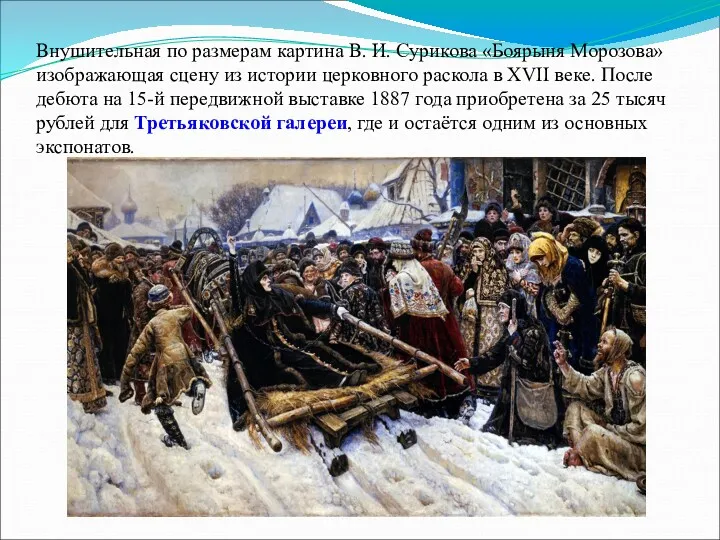 Внушительная по размерам картина В. И. Сурикова «Боярыня Морозова» изображающая