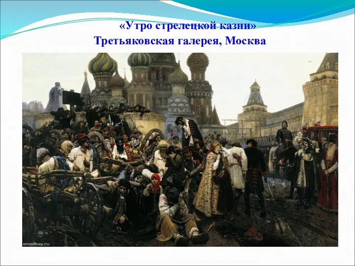 «Утро стрелецкой казни» Третьяковская галерея, Москва