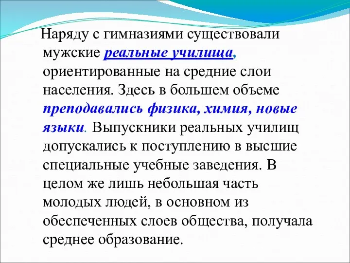 Наряду с гимназиями существовали мужские реальные училища, ориентированные на средние