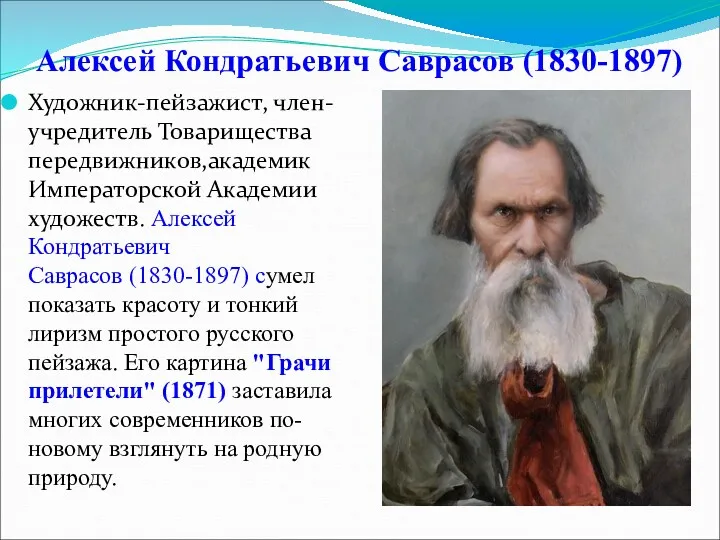 Алексей Кондратьевич Саврасов (1830-1897) Художник-пейзажист, член-учредитель Товарищества передвижников,академик Императорской Академии