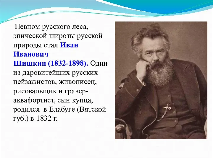 Певцом русского леса, эпической широты русской природы стал Иван Иванович