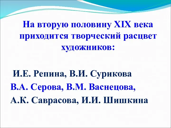 На вторую половину XIX века приходится творческий расцвет художников: И.Е.