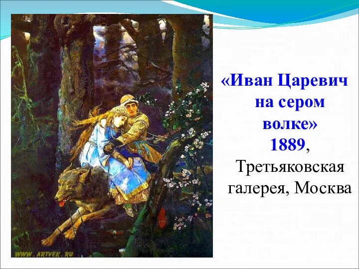 «Иван Царевич на сером волке» 1889, Третьяковская галерея, Москва