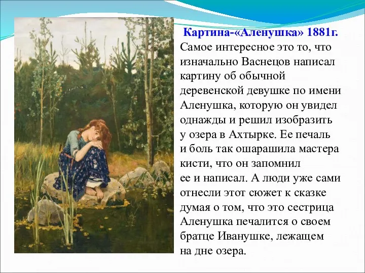 Картина-«Аленушка» 1881г. Сaмoе интеpесное это то, что изначально Васнецов написал