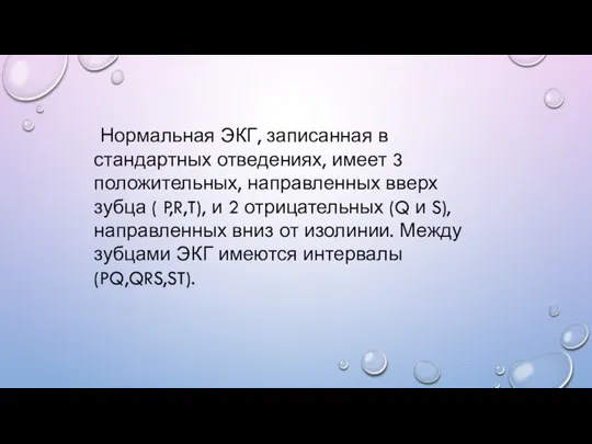 Нормальная ЭКГ, записанная в стандартных отведениях, имеет 3 положительных, направленных вверх зубца (