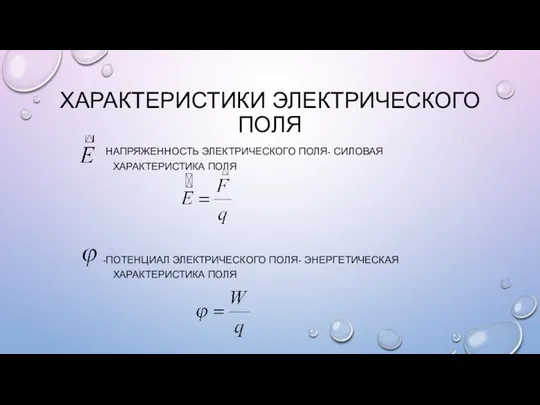 ХАРАКТЕРИСТИКИ ЭЛЕКТРИЧЕСКОГО ПОЛЯ НАПРЯЖЕННОСТЬ ЭЛЕКТРИЧЕСКОГО ПОЛЯ- СИЛОВАЯ ХАРАКТЕРИСТИКА ПОЛЯ -ПОТЕНЦИАЛ ЭЛЕКТРИЧЕСКОГО ПОЛЯ- ЭНЕРГЕТИЧЕСКАЯ ХАРАКТЕРИСТИКА ПОЛЯ