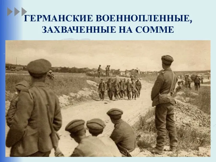 ГЕРМАНСКИЕ ВОЕННОПЛЕННЫЕ, ЗАХВАЧЕННЫЕ НА СОММЕ