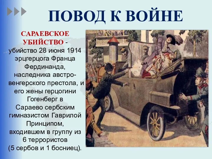 ПОВОД К ВОЙНЕ САРАЕВСКОЕ УБИЙСТВО - убийство 28 июня 1914