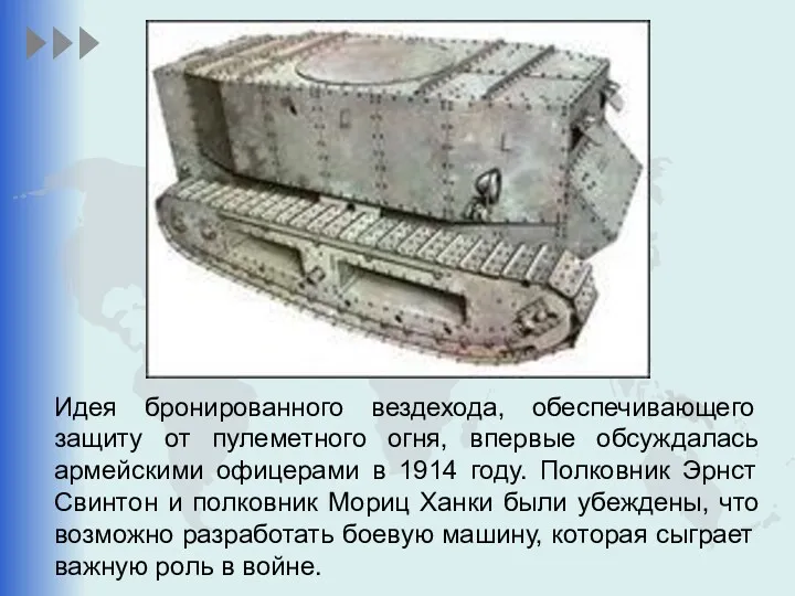 Идея бронированного вездехода, обеспечивающего защиту от пулеметного огня, впервые обсуждалась