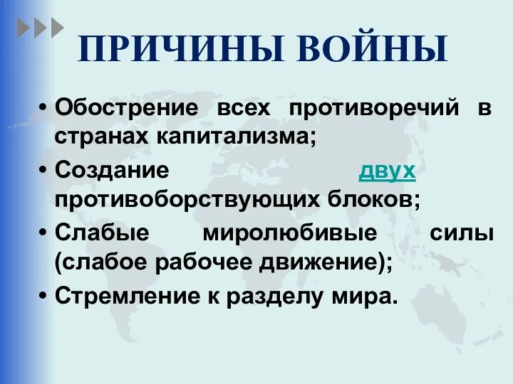 ПРИЧИНЫ ВОЙНЫ Обострение всех противоречий в странах капитализма; Создание двух