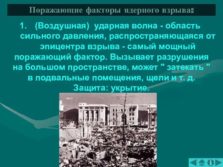 (Воздушная) ударная волна - область сильного давления, распространяющаяся от эпицентра