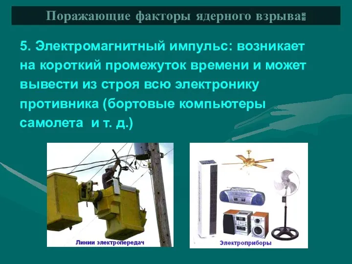 5. Электромагнитный импульс: возникает на короткий промежуток времени и может