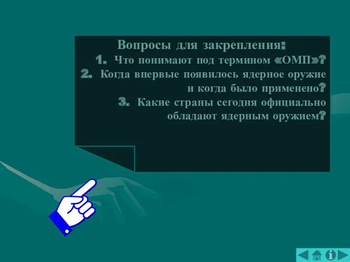 Вопросы для закрепления: Что понимают под термином «ОМП»? Когда впервые