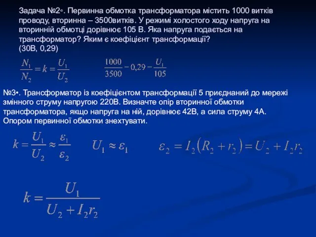 Задача №2◦. Первинна обмотка трансформатора містить 1000 витків проводу, вторинна