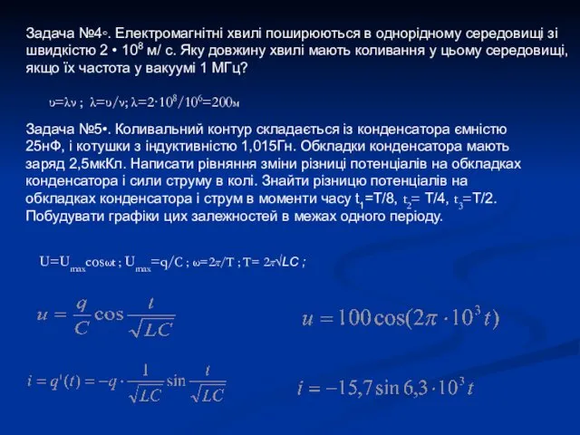 Задача №4◦. Електромагнітні хвилі поширюються в однорідному середовищі зі швидкістю