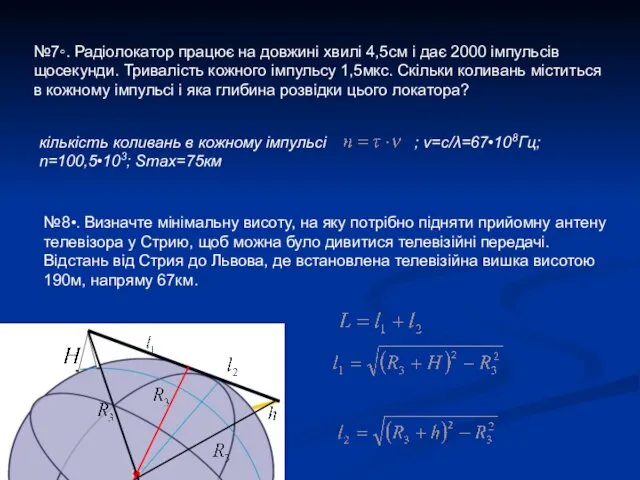 №7◦. Радіолокатор працює на довжині хвилі 4,5см і дає 2000