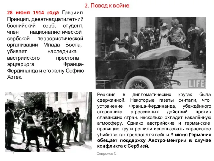 2. Повод к войне 28 июня 1914 года Гавриил Принцип,