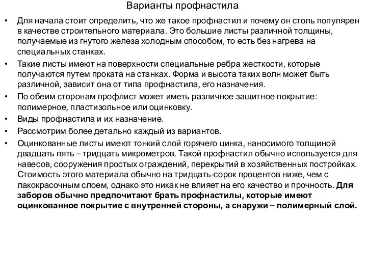 Варианты профнастила Для начала стоит определить, что же такое профнастил