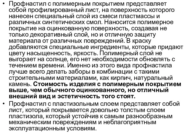 Профнастил с полимерным покрытием представляет собой профилированный лист, на поверхность