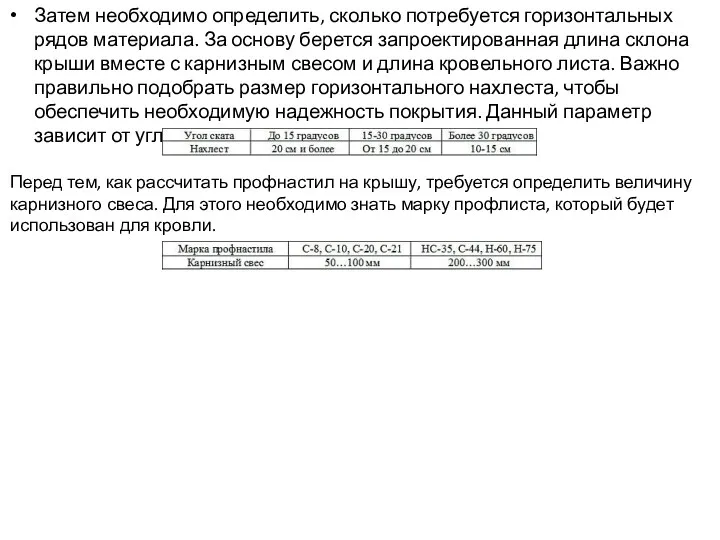 Затем необходимо определить, сколько потребуется горизонтальных рядов материала. За основу