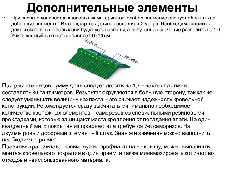 Дополнительные элементы При расчете количества кровельных материалов, особое внимание следует