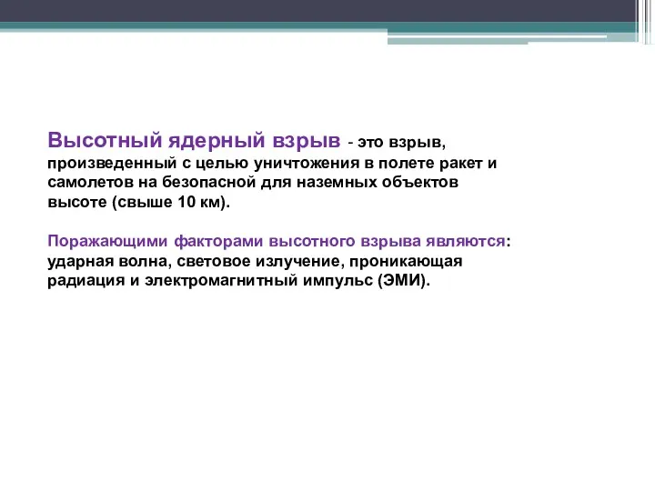 Высотный ядерный взрыв - это взрыв, произведенный с целью уничтожения