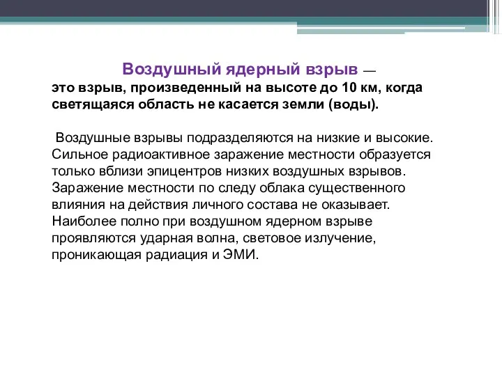 Воздушный ядерный взрыв — это взрыв, произведенный на высоте до