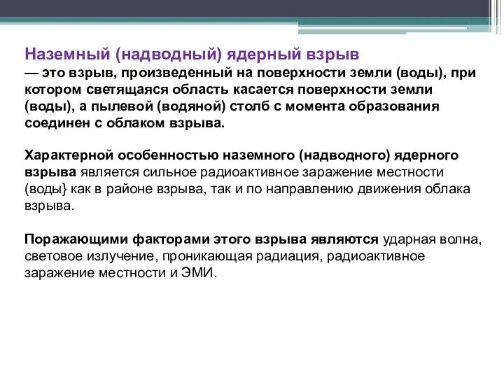 Наземный (надводный) ядерный взрыв — это взрыв, произведенный на поверхности