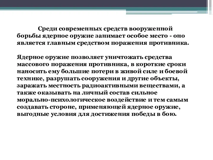 Среди современных средств вооруженной борьбы ядерное оружие занимает особое место