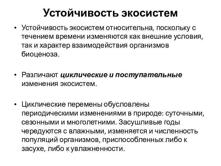 Устойчивость экосистем Устойчивость экосистем относительна, поскольку с течением времени изменяются