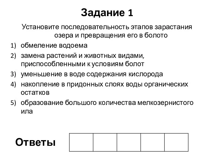 Задание 1 Установите последовательность этапов зарастания озера и превращения его