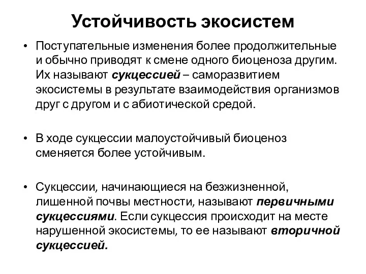 Устойчивость экосистем Поступательные изменения более продолжительные и обычно приводят к