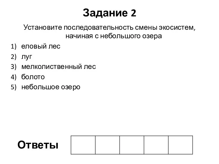 Задание 2 Установите последовательность смены экосистем, начиная с небольшого озера