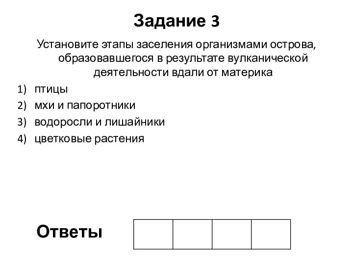 Задание 3 Установите этапы заселения организмами острова, образовавшегося в результате