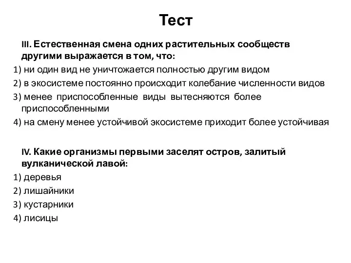 Тест III. Естественная смена одних растительных сообществ другими выражается в