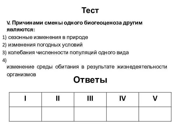 Тест V. Причинами смены одного биогеоценоза другим являются: сезонные изменения