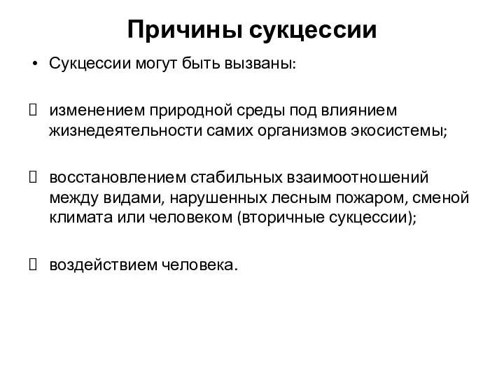 Причины сукцессии Сукцессии могут быть вызваны: изменением природной среды под