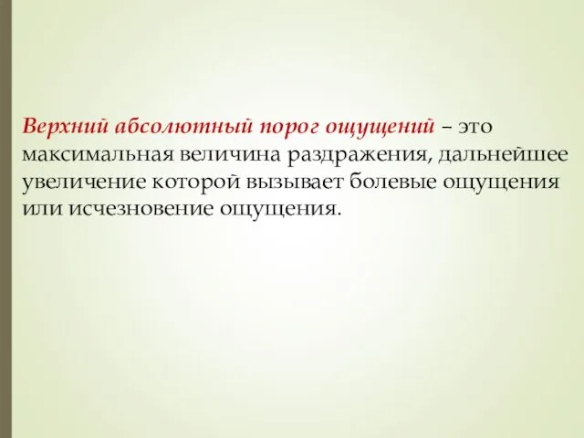 Верхний абсолютный порог ощущений – это максимальная величина раздражения, дальнейшее