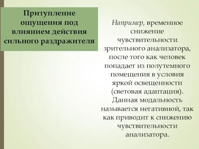 Например, временное снижение чувствительности зрительного анализатора, после того как человек