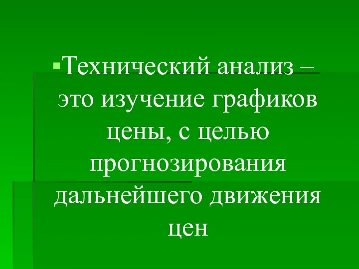 Технический анализ – это изучение графиков цены, с целью прогнозирования дальнейшего движения цен