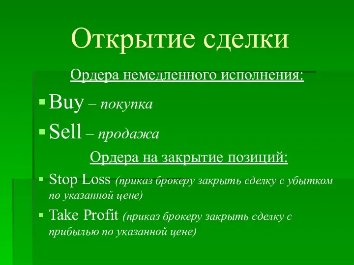 Открытие сделки Ордера немедленного исполнения: Buy – покупка Sell –