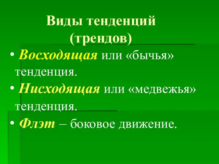 Виды тенденций (трендов) Восходящая или «бычья» тенденция. Нисходящая или «медвежья» тенденция. Флэт – боковое движение.