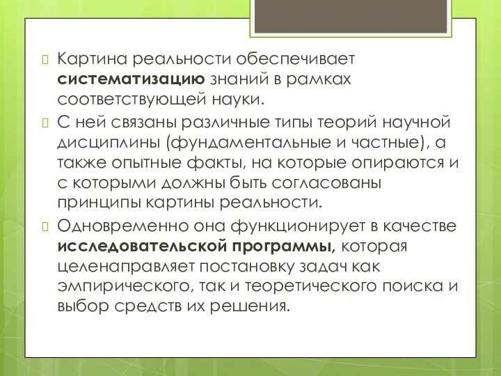 Картина реальности обеспечивает систематизацию знаний в рамках соответствующей науки. С